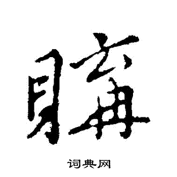 王稚登写的購