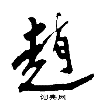 明人写的行书赵字