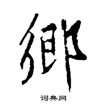 黃庭堅寫的鄉字_黃庭堅鄉字寫法_黃庭堅鄉書法圖片_詞典網