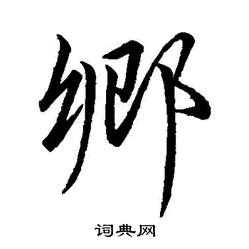 鄉行書書法字典