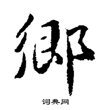 乡行书书法字典