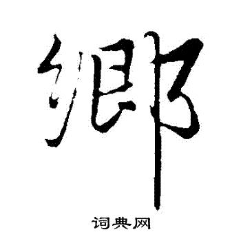 乡字欧体楷书图片