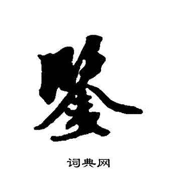 赵孟頫写的鉴字