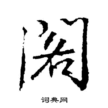 高正臣写的閣