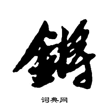 黄道周写的鏘 黄道周写的鏘