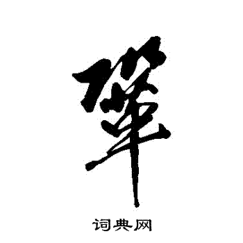 徐元文写的鞏 