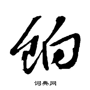 赵令畤写的餉 赵令畤写的餉