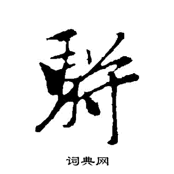 袁桷写的骈字