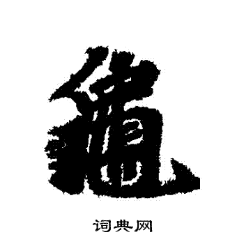 龜行書書法字典