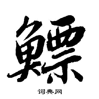 鰾怎么写好看,鰾书法图片