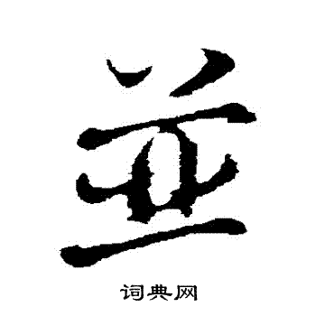 欧阳修写的併 