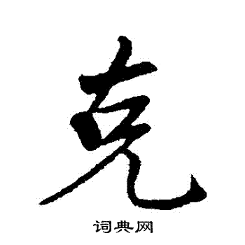 古人写的剋 古人写的剋