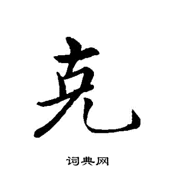 克字行书写法图片