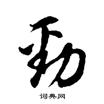 董其昌写的勁 董其昌写的勁