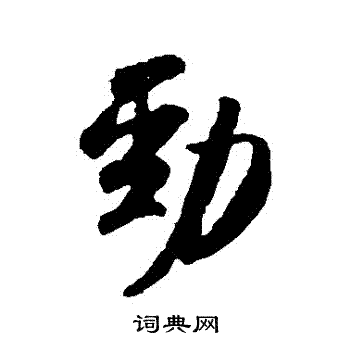 米芾写的勁 米芾写的勁