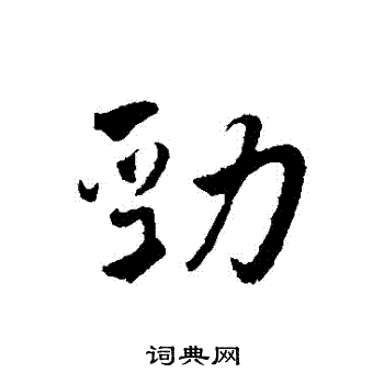 王世贞写的勁 王世贞写的勁