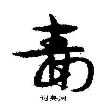 宋克写的嗇 宋克写的嗇