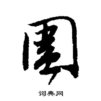 唐寅写的圍
