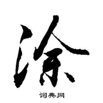 敬世江写的塗 敬世江写的塗