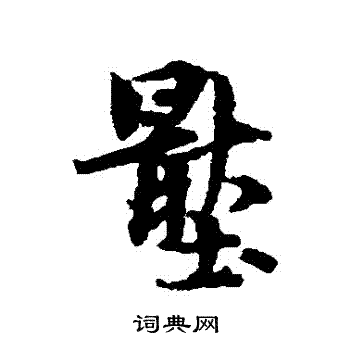 林逋写的壓 林逋写的壓