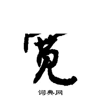 敬世江写的行书宽字