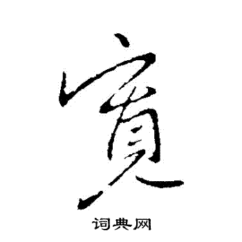 李世民写的宽字