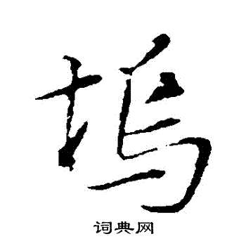 苏轼写的坞字_苏轼坞字写法_苏轼坞书法图片_词典网