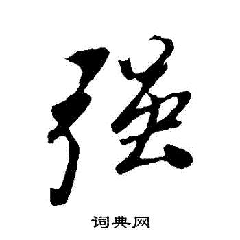 葉夢得寫的行書強字_葉夢得強字行書寫法_葉夢得強書法圖片_詞典網