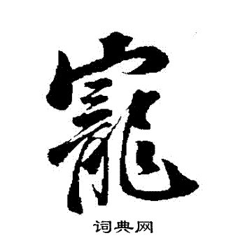 释道潜写的寵 
