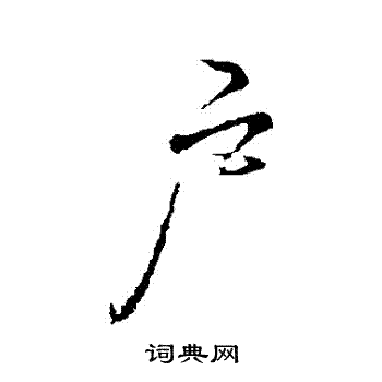 李邕写的戶