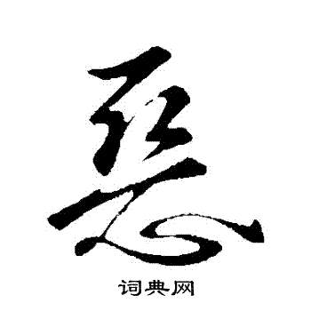 王庭筠写的惡 王庭筠写的惡