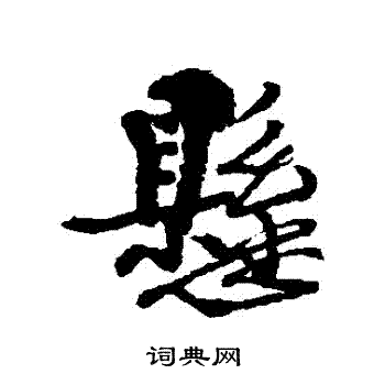 近人写的懸
