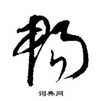 康里子山写的暢 康里子山写的暢