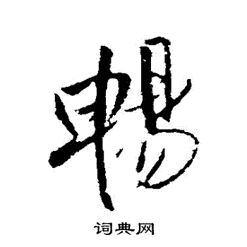 畅字草书图片