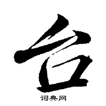 韩绎写的檯 韩绎写的檯