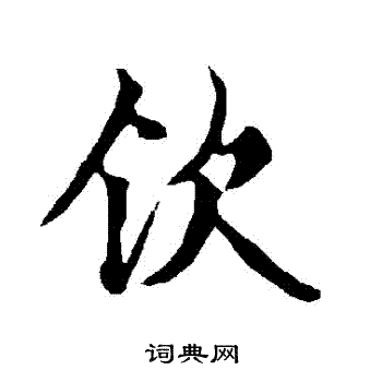 欽字行書寫法_欽行書怎麼寫好看_欽書法圖片_詞典網