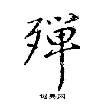 殚行书书法字典