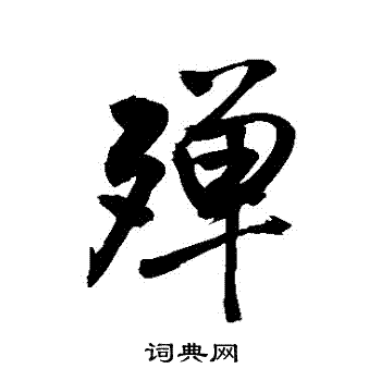 殚行书书法字典