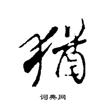 陆继善写的猶 陆继善写的猶