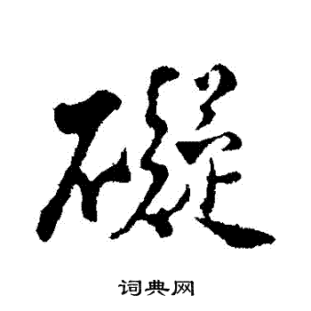 沈复写的礙 沈复写的礙