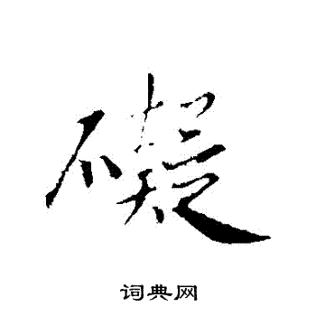 碍行书书法字典