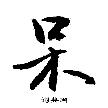 敬世江写的獃 敬世江写的獃