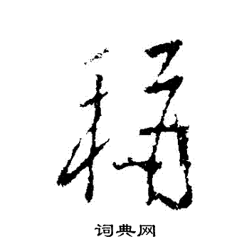 王庭筠写的稱 王庭筠写的稱