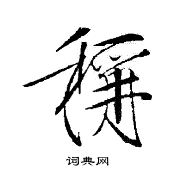 赵佶写的稱 