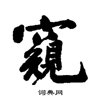 祁藻写的窺 