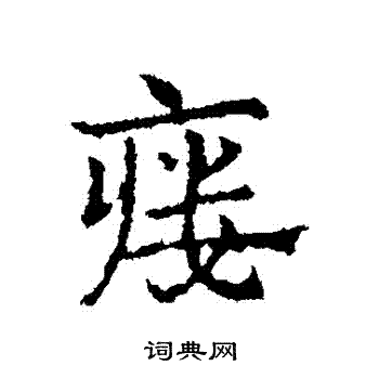 瘺怎么写好看,瘺书法图片