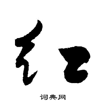 黄庭坚写的行书红字