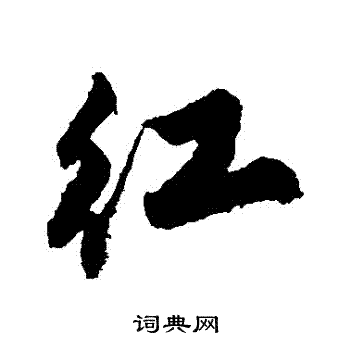 唐寅写的红字