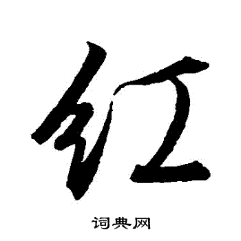 唐寅写的红字