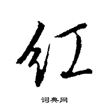 文征明写的红字